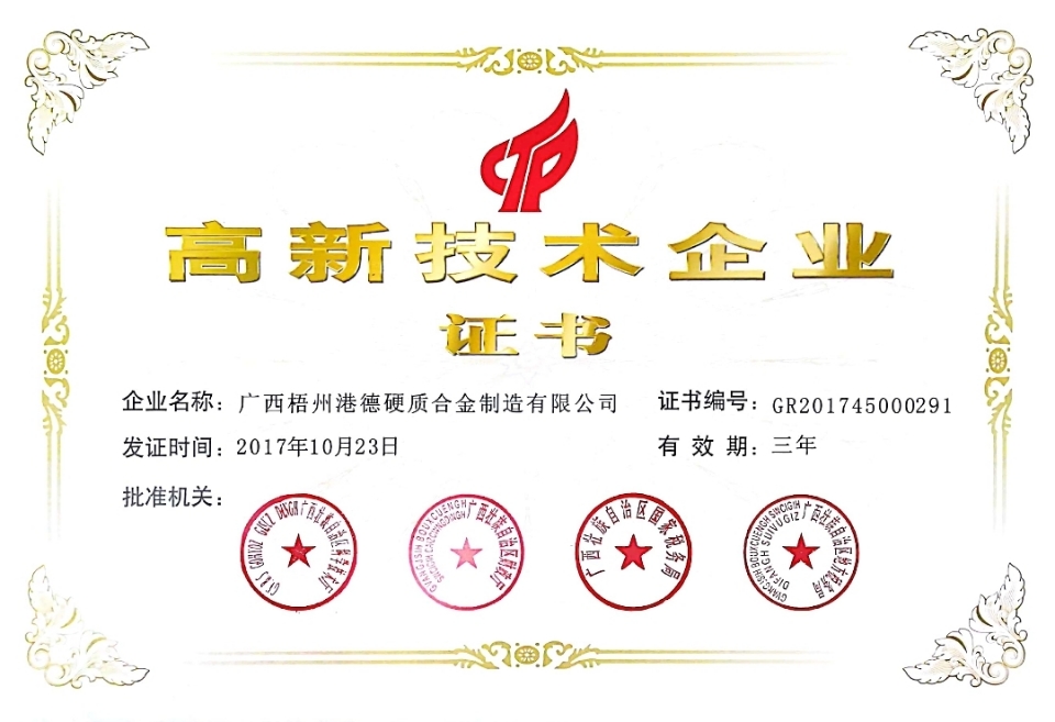 高新技術(shù)企業(yè)證書